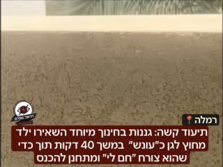 תיעוד קשה: גננות בחינוך מיוחד השאירו ילד מחוץ לגן כ״עונש״  במשך 40 דקות תוך כדי שהוא צורח ״חם לי״ ומתחנן להכנס: האירוע קרה היום ברמלה קריית האומנים בגן ״דה רה מי״ המוכר כגן לחינוך מיוחד. אישה שעמדה בב