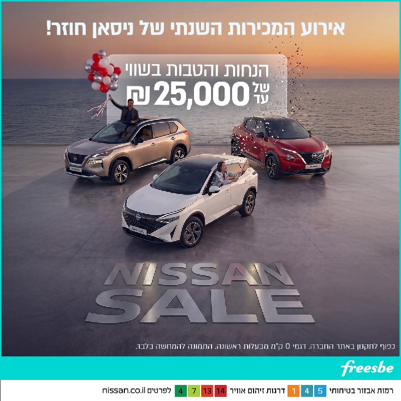 יושבים? אירוע המכירות השנתי של ניסאן חוזר! NISSAN SALE