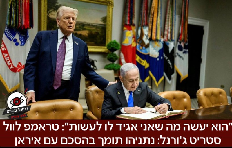 ״הוא יעשה מה שאני אגיד לו לעשות״: טראמפ לוול סטריט ג'ורנל: נתניהו תומך בהסכם עם איראן. שיכלול הפסקת אש מוחלטת בלבנון. 