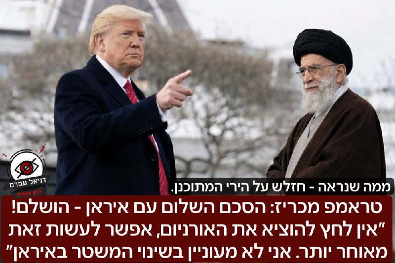 טראמפ מכריז: הסכם השלום עם איראן - הושלם! ״אין לחץ להוציא את האורניום המועשר, אפשר לעשות זאת מאוחר יותר. אני לא מעוניין בשינוי המשטר באיראן״: לפי פקיסטן אלו פרטי העסקה: שחרור הסנקציות של איראן. שח