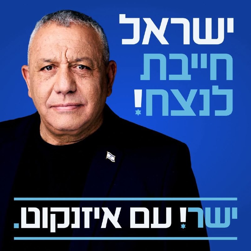 הרמטכ"ל לשעבר גדי איזנקוט: ישראל חייבת לנצח!