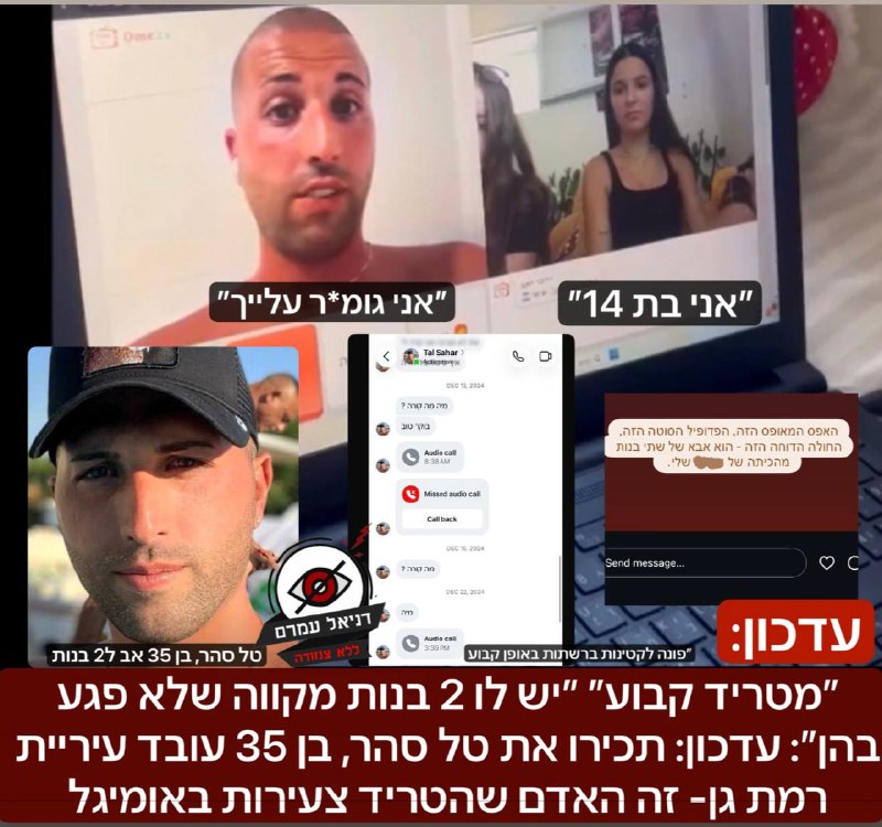 ״מטריד קבוע״ ״יש לו 2 בנות מקווה שלא פגע בהן״: עדכון: תכירו את טל סהר, בן 35 עובד עיריית רמת גן- זה האדם שהטריד צעירות באומיגל בתיעוד שחשפנו כאן אתמול: על פי עשרות צילומי מסך ומספר עדויות שהגיעו אלינו