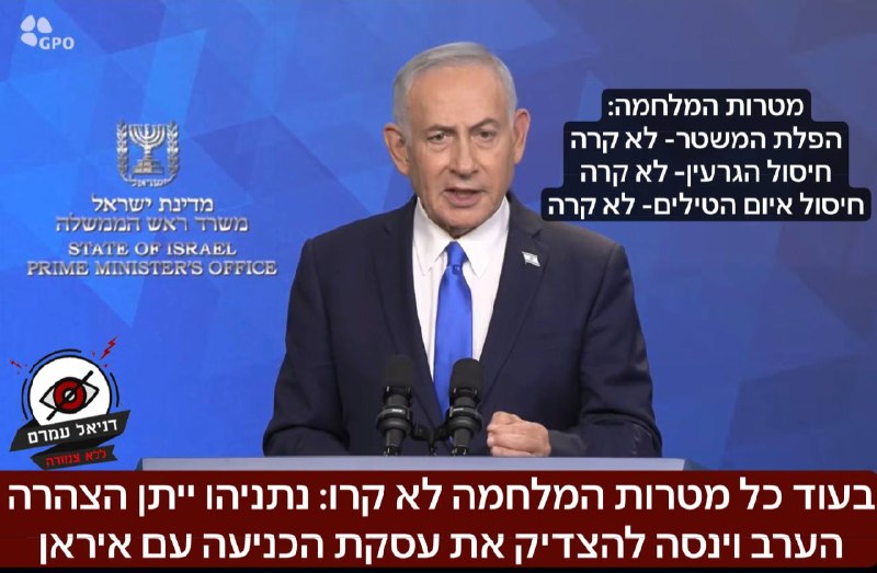 בעוד כל מטרות המלחמה לא התבצעו: נתניהו ייתן הצהרה לתקשורת היום וינסה להצדיק את עסקת הכניעה עם איראן כזכור מטרות המלחמה היו: הפלת המשטר- חיסול הגרעין- חיסול איום הטילים. כאשר אף אחד ממטרות המלחמה לא הת