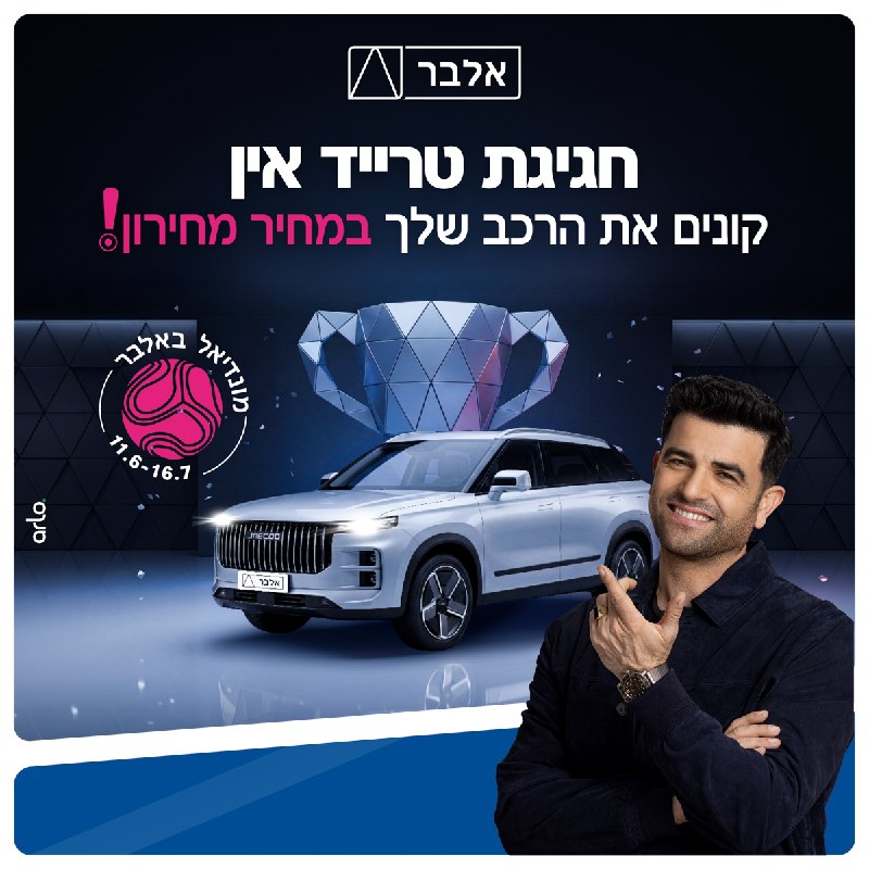 יושבים? מבצע מונדיאל מטורף באלבר ⚽