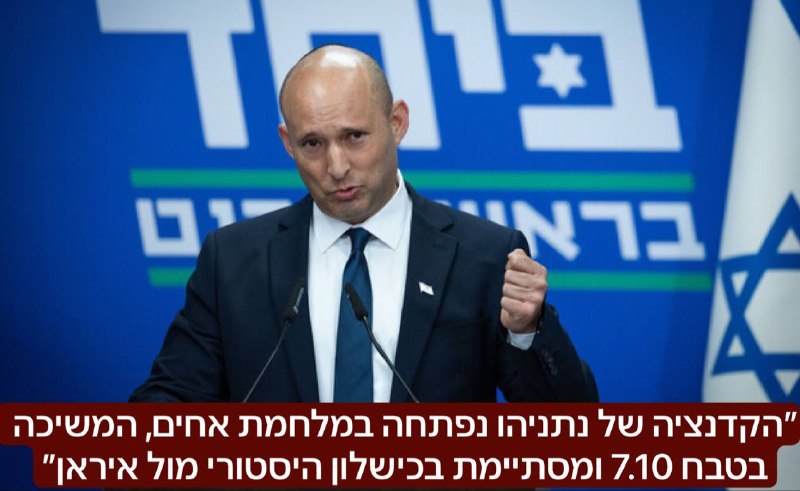 בנט על ההסכם עם איראן: ״הקדנציה של נתניהו נפתחה במלחמת אחים, המשיכה בטבח 7.10 ומסתיימת בכישלון היסטורי מול איראן״