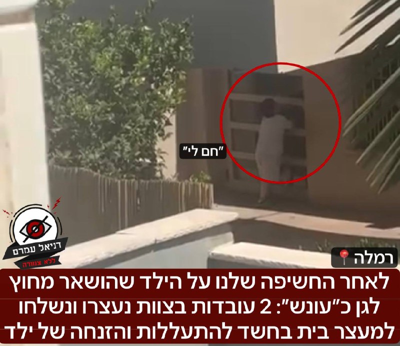 לאחר החשיפה שלנו על הילד שהושאר מחוץ לגן כ״עונש״: 2 עובדות בצוות נעצרו ונשלחו למעצר בית בחשד להתעללות והזנחה של ילד: בתחילת השבוע חשפנו כאן לראשונה בדניאל עמרם על ילד ברמלה שתועד על ידי שכנה שהושאר במ