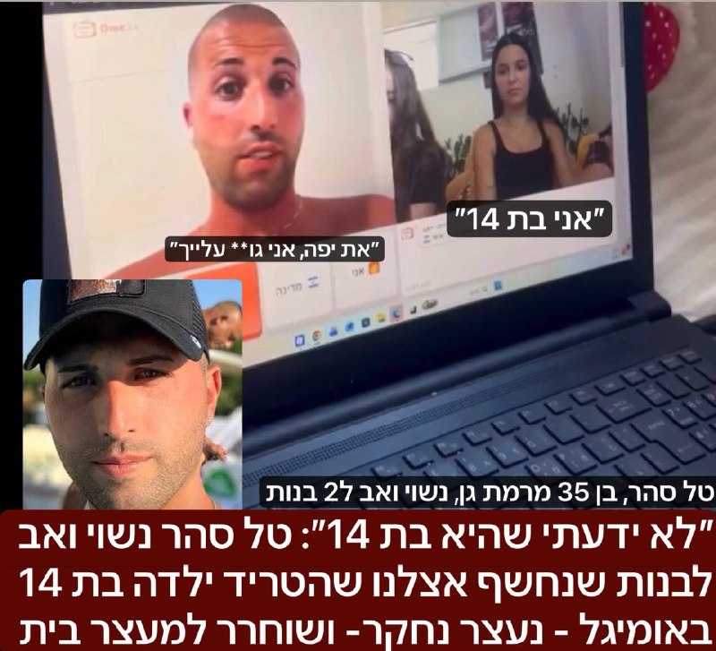 ״לא ידעתי שהיא בת 14״: טל סהר נשוי ואב לבנות שנחשף אצלנו שהטריד ילדה בת 14 באומיגל - נעצר ושוחרר למעצר בית בסיום החקירה: לאחר שחשפנו כאן את התיעוד בו צעירה שהציגה עצמה כבת 14 הוטרדה באומיגל על ידי עוב