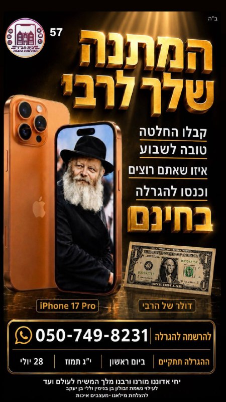 🎁 בית חב״ד החלטות טובות יוצאים בהגרלה מטורפת: