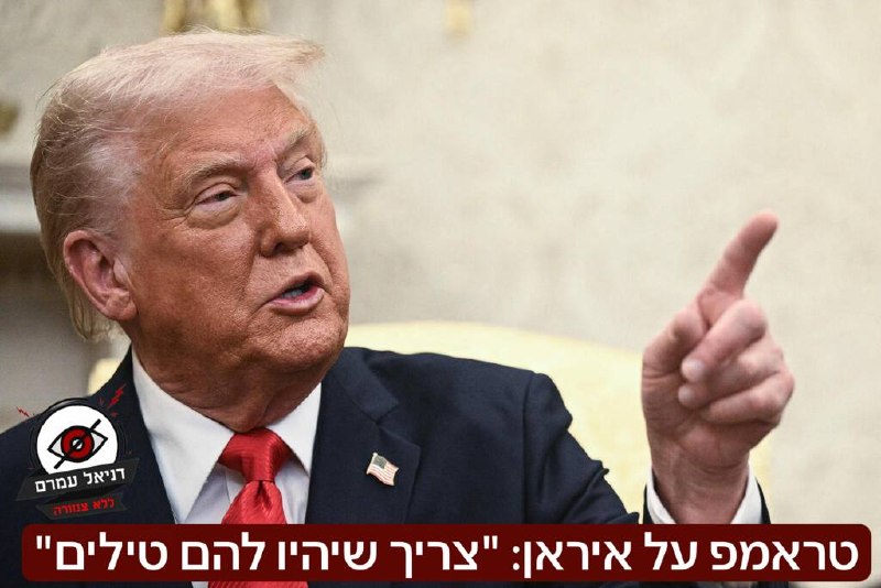 טראמפ על איראן: "צריך שיהיו להם טילים, יש אנשים שאומרים דברים שאני לא חושב שהם חכמים. 'אדוני, אסור לך לאפשר להם להחזיק בכלל טילים'. מה אתם רוצים שאעשה? שאתן לסעודיה להחזיק טילים אבל להם לא? הט