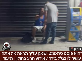 ״הוא פוסט טראומטי שמגן עליך תראה מה אתה עושה לו בגלל בירה״: אירוע חריג בחולון, שוטרים ביצעו מעצר קשה נגד לוחם לשעבר עם פוסט טראומה שישב מחוץ לקיוסק עם בירה. לא ברור חשד השוטרים והבסיס למעצר, פנינו למש