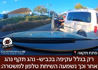 רק בגלל עקיפה בכביש- נהג תקף נהג אחר וכך נשמעה השיחת טלפון למשטרה: אירוע חריג בפתח תקווה היום, בעקבות ריב על עקיפה, נהג יצא מהרכב שבר את המראה, מול שוטר שעמד בכביש וראה את האירוע, אך סירב להתערב. כך נ