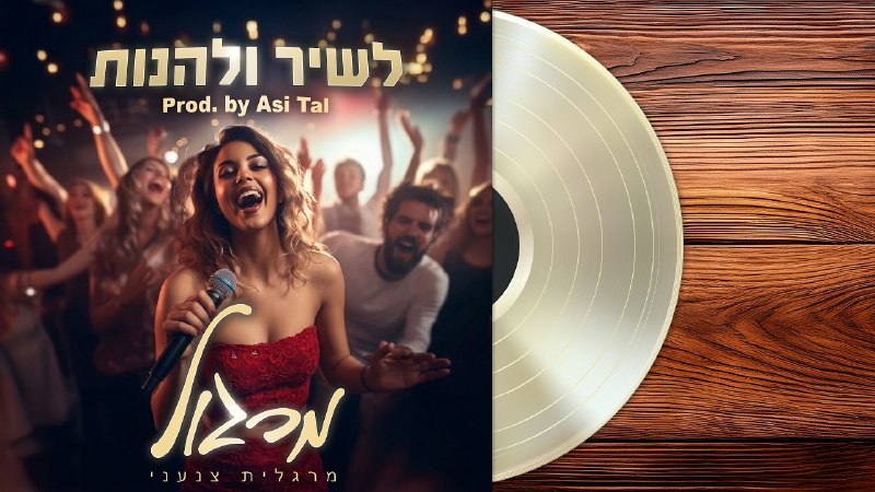כל מה שבא לי לעשות זה לשיר ולהנות!
