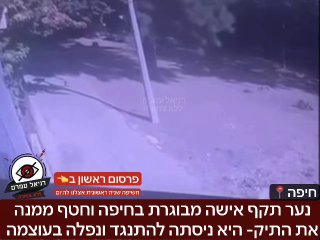 נער תקף אישה מבוגרת בחיפה כשהוא עם חולצת בית ספר- היא ניסתה להתנגד ונפלה בעוצמה על הריצפה: אירוע חריג בחיפה נער שדד אישה מבוגרת בדרכה לביתה, כשהיא ניסתה להתנגד היא נפלה על הריצפה. בכל זאת הנער הצליח ל