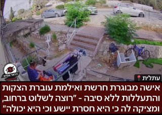 אישה מבוגרת חרשת ואילמת עוברת הצקות והתעללות ללא סיבה - ״רוצה לשלוט ברחוב, ומציקה לה כי היא חסרת יישע״: תיעוד מכעיס שמגיע מעתלית, יישוב בצפון שאישה מבוגרת חסרת יישע עוברת שם הצקות, בתיעוד נראית האישה 