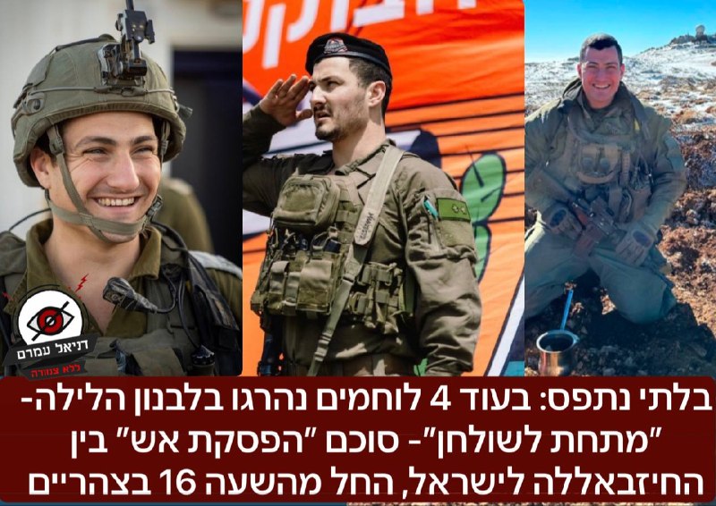 בלתי נתפס: בעוד 4 לוחמים נהרגו בלבנון הלילה-  ״מתחת לשולחן״- סוכם ״הפסקת אש״ בין החיזבאללה לישראל, החל מהשעה 16 בצהריים היום. כך על פי דיווח של רויטרס לפני זמן קצר. הממשלה כבר הספיקה לתדרך את כתבי הבי