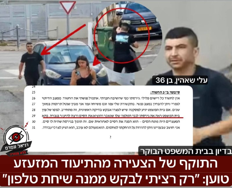 התוקף של הצעירה מהתיעוד המזעזע שנחשף בדניאל עמרם- טוען: ״רק רציתי לבקש ממנה שיחת טלפון״: בעוד שהכל מתועד וההטרדה והתקיפה המינית דיי ברורה, החשוד עלי שהאין, בן 36 מדאהרייה - טען הבוקר בבית המשפט כי לא 