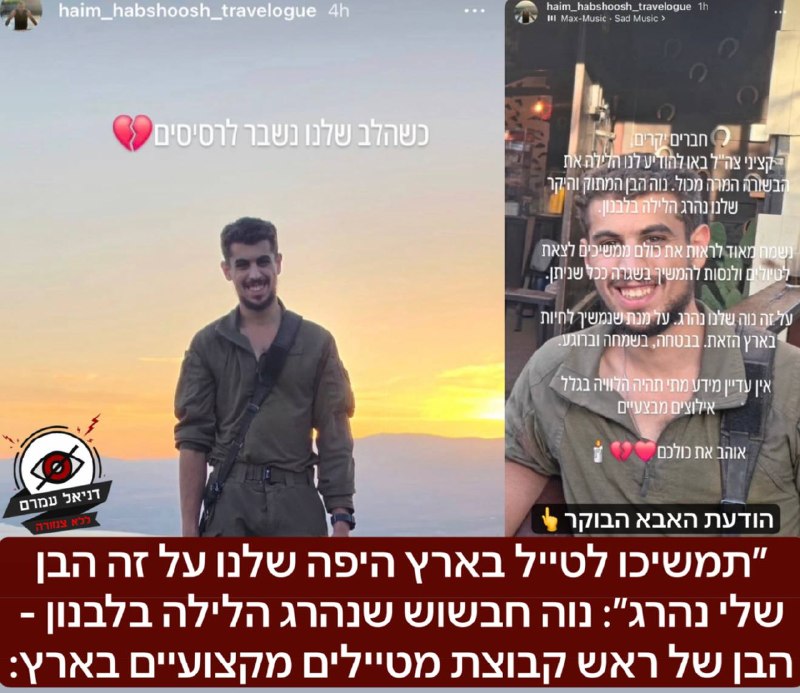 ״תמשיכו לטייל בארץ היפה שלנו על זה הבן שלי נהרג״: נוה חבשוש שנהרג הלילה בלבנון - הבן של ראש קבוצת מטיילים מקצועיים בארץ: האב כתב היום לקהילה קציני צה"ל באו להודיע לנו הלילה את הבשורה המרה מכול. נוה הב