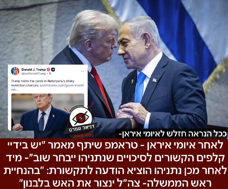 לאחר איומי איראן - טראמפ שיתף מאמר ״יש בידיי טראמפ הקלפים לסיכויים הקלושים שנתניהו ייבחר שוב״- מיד לאחר מכן נתניהו הוציא הודעה לתקשורת: ״בהנחיית ראש הממשלה- צה״ל ינצור את האש בלבנון״. בכל מקרה נראה כי