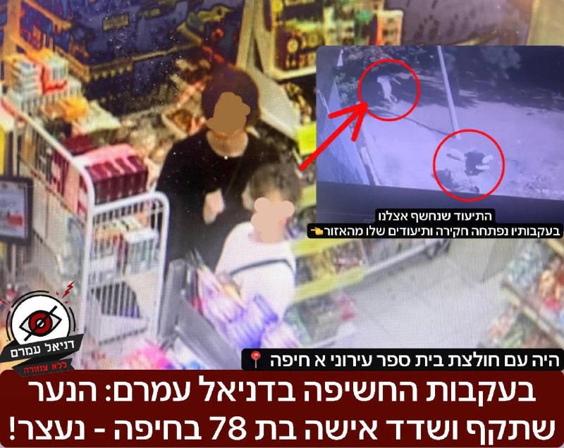 בעקבות החשיפה בדניאל עמרם: הנער שתקף ושדד אישה בת 78 בחיפה - נעצר!: בעקבות התיעוד נפתחה חקירת משטרה ואותרו תיעודים של הנער במכולת סמוכה למקום וכך נחשף זהותו של הנער. משטרת ישראל: "עם קבלת הדיווח ע