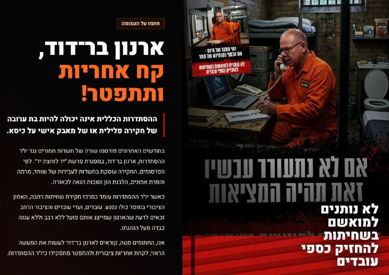 המאבק נגד השחיתות בהסתדרות הכללית נמשך: אלפי ישראלים חתמו על עצומה להתפטרות ארנון בר דוד בעקבות החשדות החמורים נגדו לגיטימי או פחות