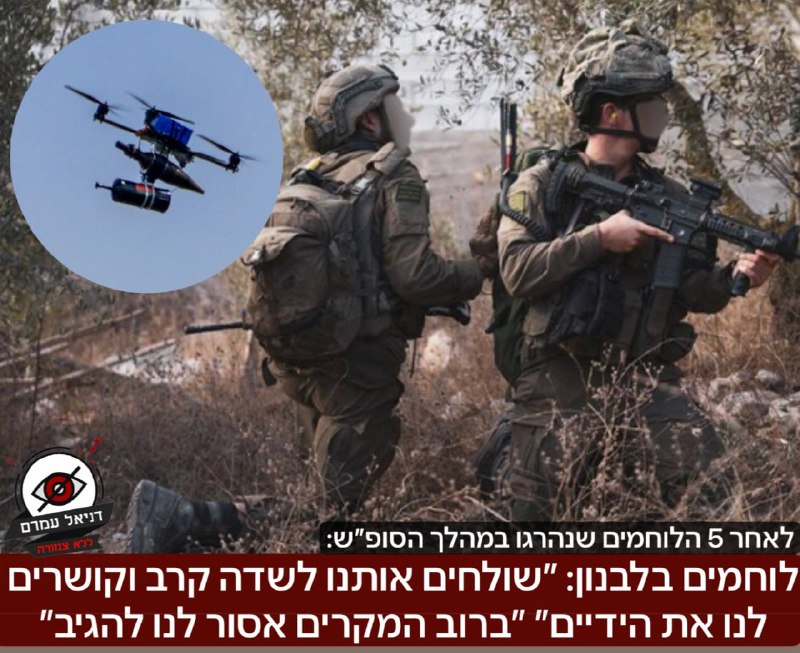 לוחמים בלבנון: ״שולחים אותנו לשדה קרב וקושרים לנו את הידיים״: לאחר אירועי 5 החיילים שנפלו במהלך סוף השבוע- לוחמים שולחים לנו על מצבם בלבנון- ״שולחים אותנו לשדה קרב מפוצץ ברחפנים וחומרי נפץ, וברוב המקר