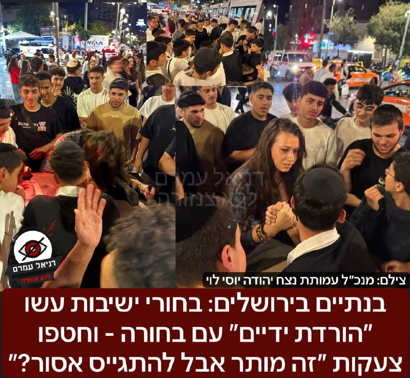 בנתיים בירושלים: בחורי ישיבות עשו ״הורדת ידיים״ עם בחורה - וחטפו צעקות ״זה מותר אבל להתגייס אסור?״: תיעוד שצילם יוסי לוי מנכ״ל מנכ״ל עמותת נצח יהודה שמשלב חרדים בצה״ל - העלה את התמונה והגיב בכעס: ״בטח