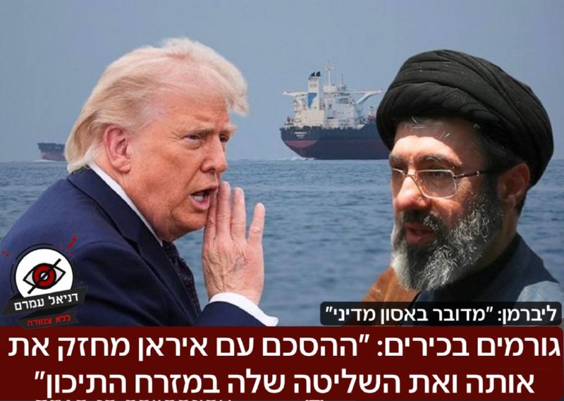 גורמים בכירים: ״ההסכם עם איראן מחזק את אותה ואת השליטה שלה במזרח התיכון״ ח״כ אביגדור ליברמן תוקף: ״ההסכם מול איראן הוא אסון מדיני. ישראל חייבת להציב משוואה מול איראן - שעל כל תקיפה של איראן בישראל נשמ