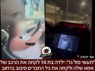 ״תעשי פול גז״: ילדה בת 14 לקחה את הרכב של אמא שלה ונסעה לסיבוב עם חברים