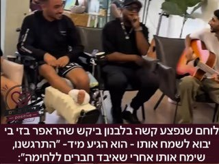 לוחם שנפצע קשה בלבנון ביקש שהראפר בזי בי יבוא לשמח אותו - הוא הגיע מיד- ״התרגשנו, שימח אותו אחרי שאיבד חברים ללחימה״: בקשה אחת של חייל שנפצע בלבנון הספיקה. בתוך כל הטירוף של ההכנות לבארבי בשבוע הכי עמ