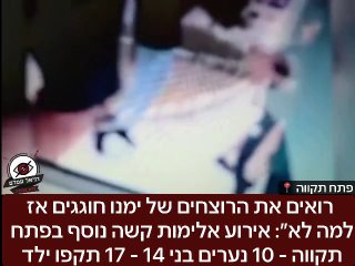 ״הם רואים את הרוצחים של ימנו חוגגים אז למה לא״: אירוע אלימות קשה נוסף בפתח תקווה - 10 נערים בני 14 - 17 תקפו ילד סמוך לקניון הגדול בעיר. דוברות המשטרה: שוטרי תחנת ראש העין פתחו הלילה בחקירה והובילו בת