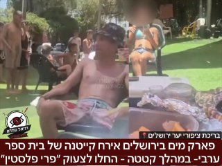פארק מים בירושלים אירח קייטנה מבית ספר ערבי- במהלך קטטה הם החלו לצעוק ״פרי פלסטין״: אירוע היום בפארק ציפורי יער ירושלים, משפחה תיעדה קטטה בין ילדים מקייטנה של בית ספר ערבי לתושבים במקום, במהלכה הילדים
