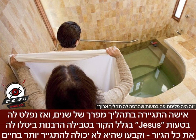 אישה התגיירה בתהליך מפרך של שנים, ואז נפלט לה בטעות ״Jesus״ בגלל הקור בטבילה הרבנות ביטלו לה את כל הגיור - וקבעו שהיא לא יכולה להתגייר יותר בחיים: סיפור שמסעיר כעת את קהילת ברית המועצות, כך טוענת מנכ״