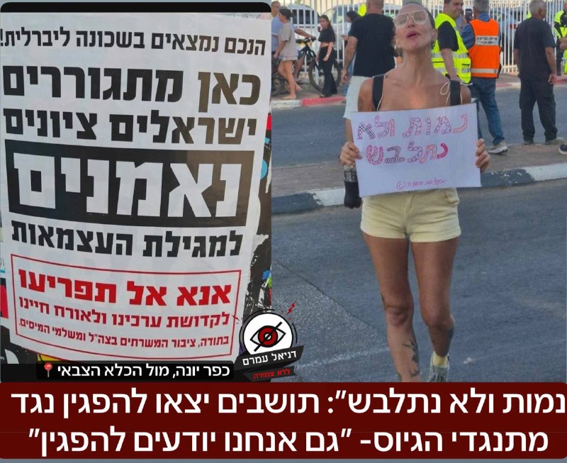 ״נמות ולא נתלבש״: תושבים יצאו להפגין נגד מתנגדי הגיוס- ״גם אנחנו יודעים להפגין״: בכפר יונה, מול הכלא הצבאי שבו מתאספים מתנגדי גיוס חרדים להפגין נגד העצורים, תושבי כפר יונה יצאו, חלקן בלבוש מינימלי ושל