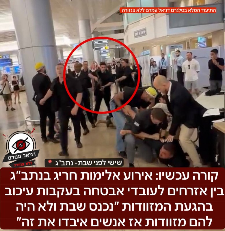 קורה עכשיו: אירוע אלימות חריג בנתב״ג בין אזרחים לעובדי אבטחה בעקבות עיכוב בהגעת המזוודות ״נכנס שבת ולא היה להם מזוודות אז אנשים איבדו את זה״: עם נשקים שלופים עובדי אבטחה נאלצו להגן על עצמם באירוע אלים
