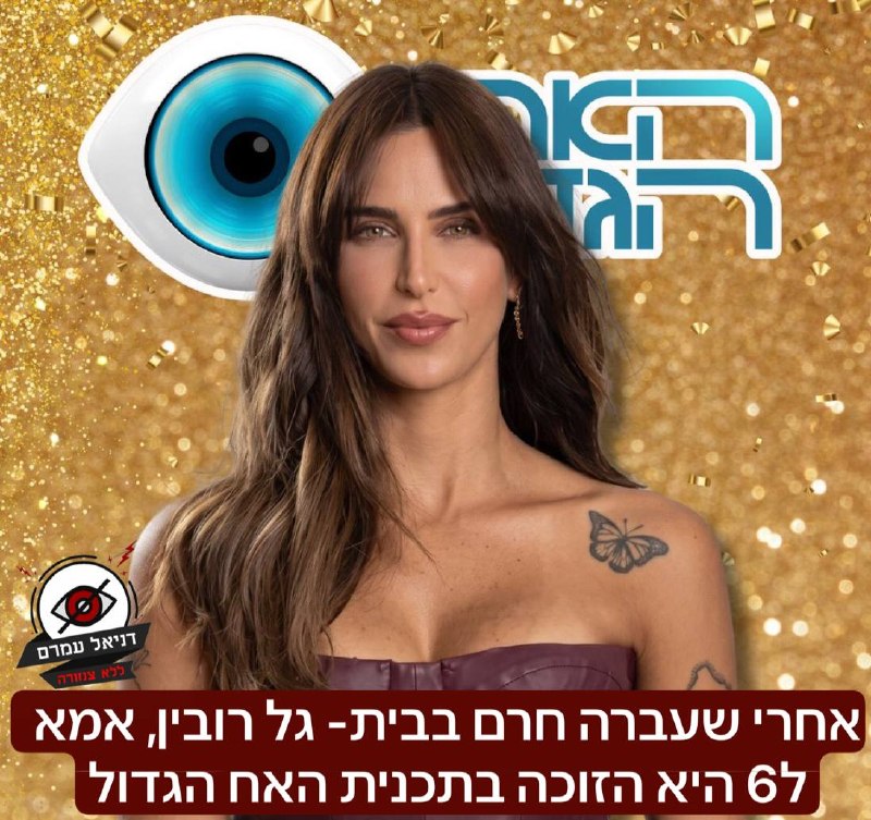 אחרי שעברה חרם בבית- גל רובין, אמא ל6 היא הזוכה בתכנית האח הגדול