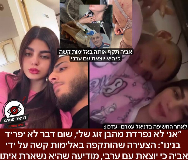 ״אני לא נפרדת מהבן זוג שלי, שום דבר לא יפריד בנינו״: הצעירה שהותקפה באלימות קשה על ידי אביה כי יוצאת עם ערבי, מודיעה שהיא נשארת איתו: לאחר החשיפה שלנו כאן בדניאל עמרם, על תקיפה פיזית קשה של אבא מקרית 