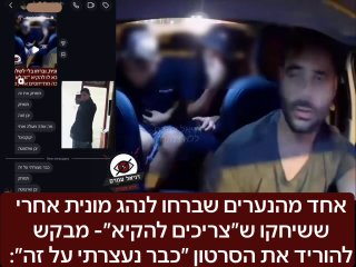 אחד מהנערים שברחו לנהג מונית אחרי ששיחקו ש״צריכים להקיא״- מבקש להוריד את הסרטון ״כבר נעצרתי על זה״: לפני מספר שבועות חשפנו כאן תיעוד של מספר נערים שעלו על מונית ואז ברחו בלי לשלם תוך כדי שהם מבקשים שק