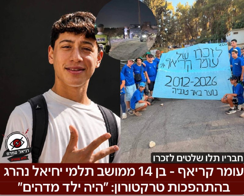 עומר קריאף - בן 14 ממושב תלמי יחיאל נהרג בהתהפכות טרקטורון: חבריו ביקשו שנעלה לזכרו ״היה ילד מדהים, עשה את מה שהוא אוהב ונהרג״.
