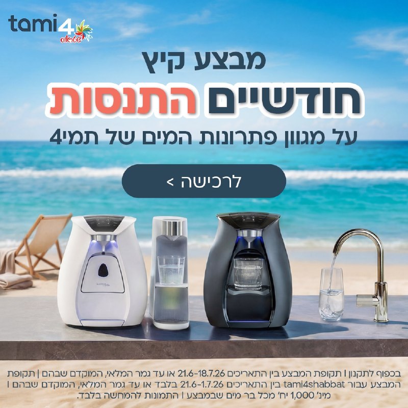 התקדמו למגוון פתרונות המים של תמי4 ותיהנו ממבצע קיץ