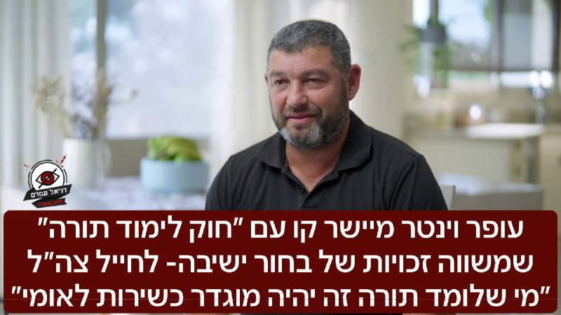 עופר וינטר משווה זכויות של בחורי ישיבות ליוצאים בשירות לאומי