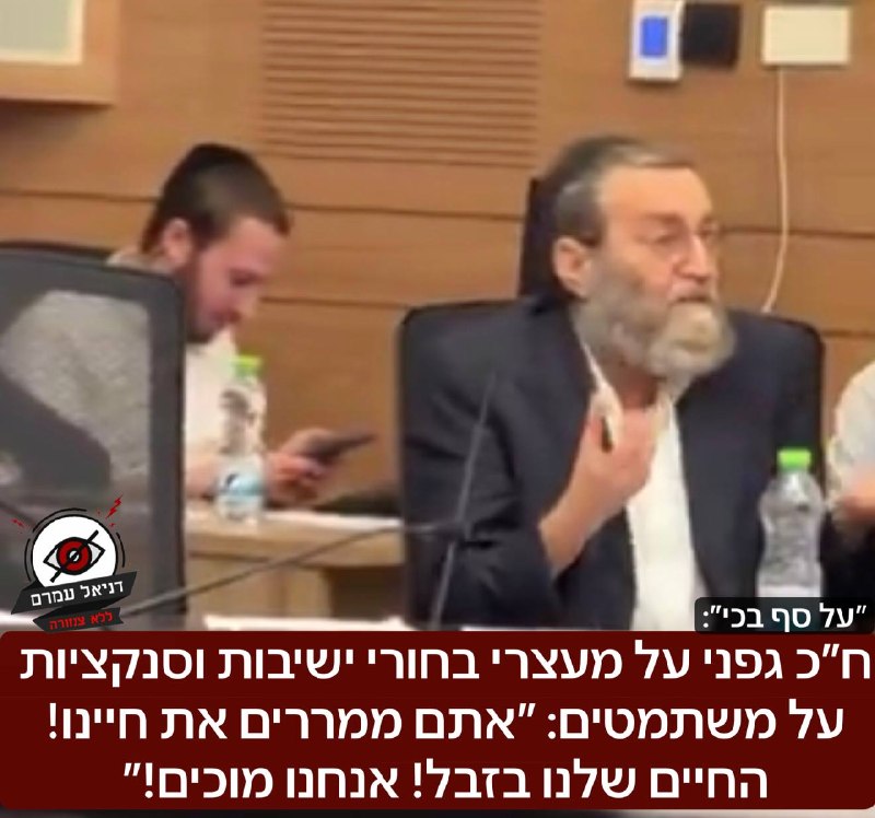 ח"כ גפני: "אתם ממררים את חיינו, החיים שלנו בזבל, אנחנו מוכים!"