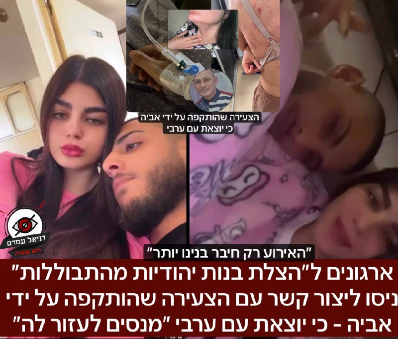 ארגונים מנסים למנוע התבוללות של צעירה שהותקפה על רקע זוגיותה עם ערבי