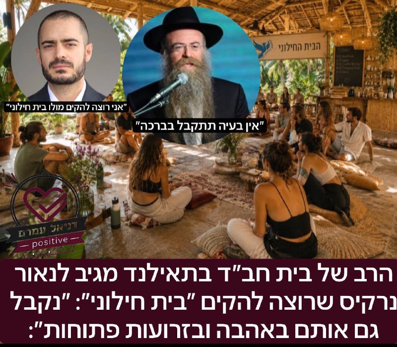 הרב של בית חב״ד בתאילנד מגיב להקמת ״בית חילוני״: ״נקבל גם אותם באהבה״