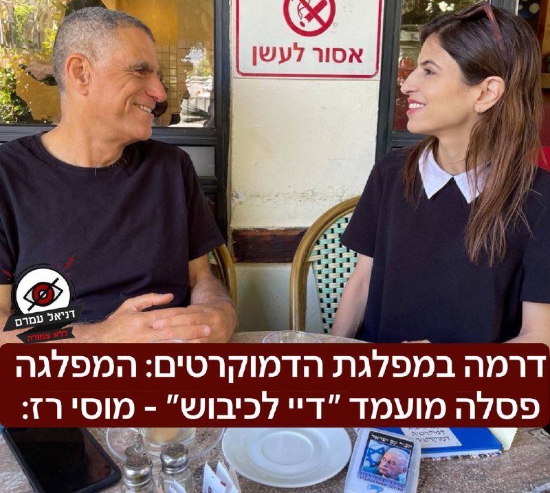 דרמה במפלגת הדמוקרטים: המפלגה פסלה מועמד ״דיי לכיבוש״ - מוסי רז: הוא הגיב ״הם מפחדים? ועדת הבחירות של מפלגת הדמוקרטים החליטה שאני, שכל חיי הייתי חבר מרצ, לא יכול להתמודד על המשבצת של מרצ!!!