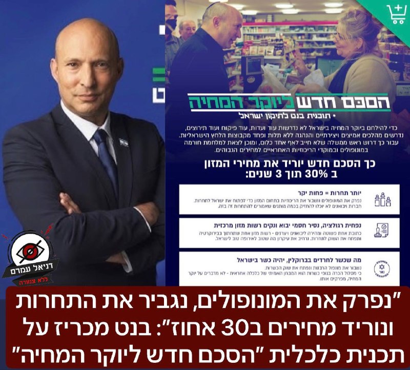 ״נפרק את המונופולים, נגביר את התחרות ונוריד מחירים ב30 אחוז: בנט מכריז על מלחמה במונופולים״- ״נפרק ריגולציה״ ״נסיר חסמי יבוא ונקדם תחרות כדי להוריד מחירי מזון״: ראש הממשלה לשעבר נפתלי בנט משיק היום "ה