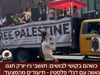 כשהם בקושי לבושים: תושבי ניו יורק חגגו גאווה עם דגלי פלסטין - תיעודים שמסעירים את הרשת כעת ממצעד הגאווה בניו יורק לפני מספר ימים, בו תועדו תומכי פלסטין כשהם בלבוש מינימלי חלקם ללא לבוש בכלל. התגובות ב