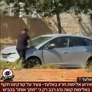 אירוע אלימות חריג באלעד- צעיר על קורקינט תקף באלימות קשה נהג רכב רק כי ״חתך אותו״ בכביש: על פי התיעוד שהובא בוואלה- האדם דרש כסף שבר לו את המראות ותקף אותו באלימות קשה. משטרת ישראל הוציאה הודעה שהוא נ