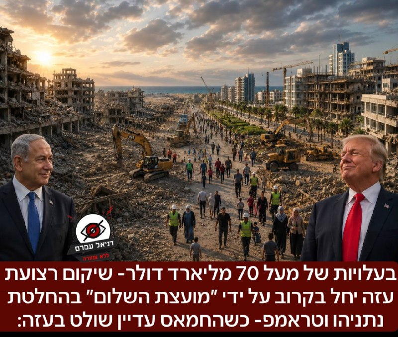 בעלויות של מעל 70 מליארד דולר- שיקום רצועת עזה יחל בקרוב על ידי ״מועצת השלום״ בהחלטת נתניהו וטראמפ- כשהחמאס עדיין שולט בעזה: כאשר חלקים שלמים מעוטף עזה עדיין נטושים מאז ה7.10, בית חולים שטרם שופץ מאז 