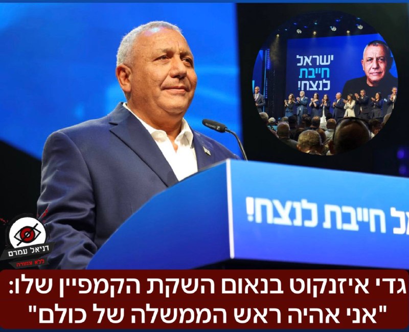גדי איזנקוט בנאום השקת הקמפיין שלו: "אני אהיה ראש הממשלה של כולם": הערב בהשתתפות מאות פעילים וחברי המפלגה- איזנקוט השיק את הקמפיין הרשמי לקראת הבחירות הקרובות.