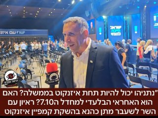 נתניהו יכול להיות תחת איזנקוט בממשלה? האם הוא האחראי הבלעדי למחדל ה7.10? ראיון עם השר לשעבר מתן כהנא בהשקת קמפיין איזנקוט היום